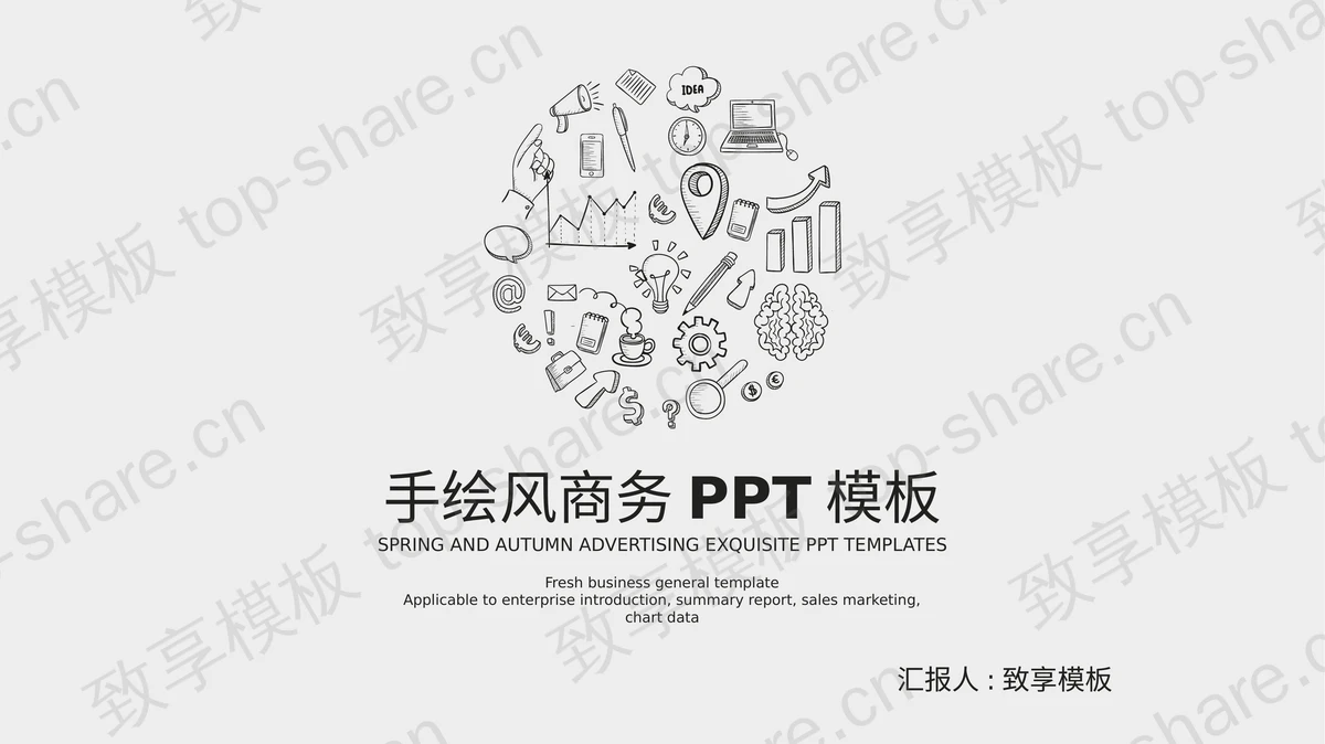 手绘图标背景的商务汇报PPT模板下载-致享TOP-SHARE