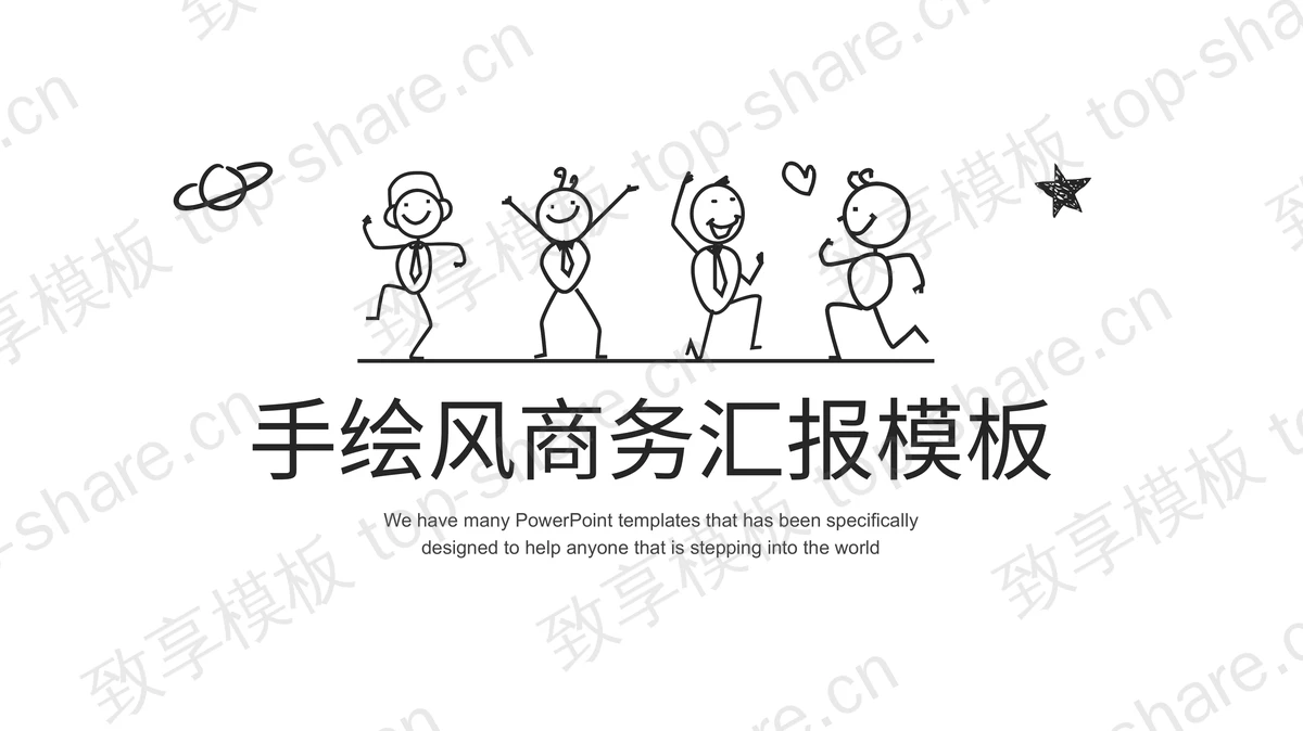 线条手绘欢乐小人背景的商务汇报PPT模板-致享TOP-SHARE