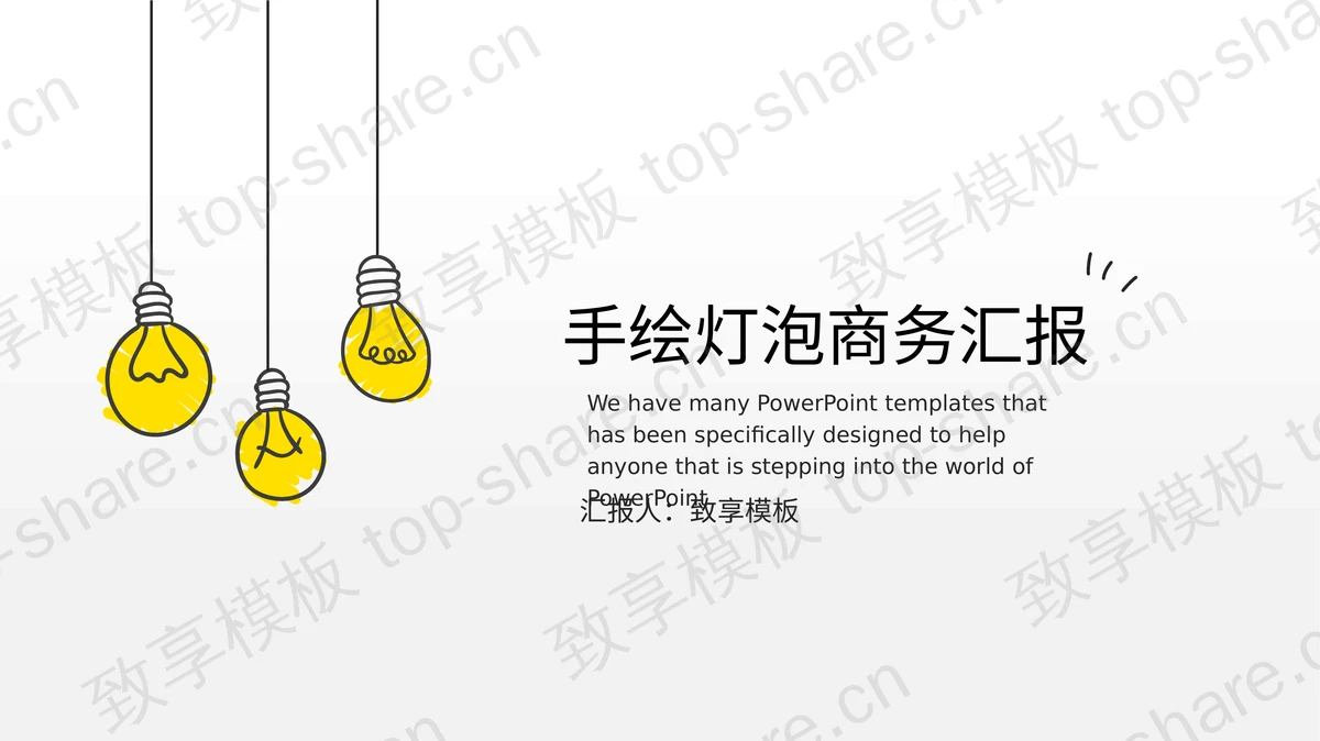 手绘灯泡背景的商务汇报PPT模板下载-致享TOP-SHARE