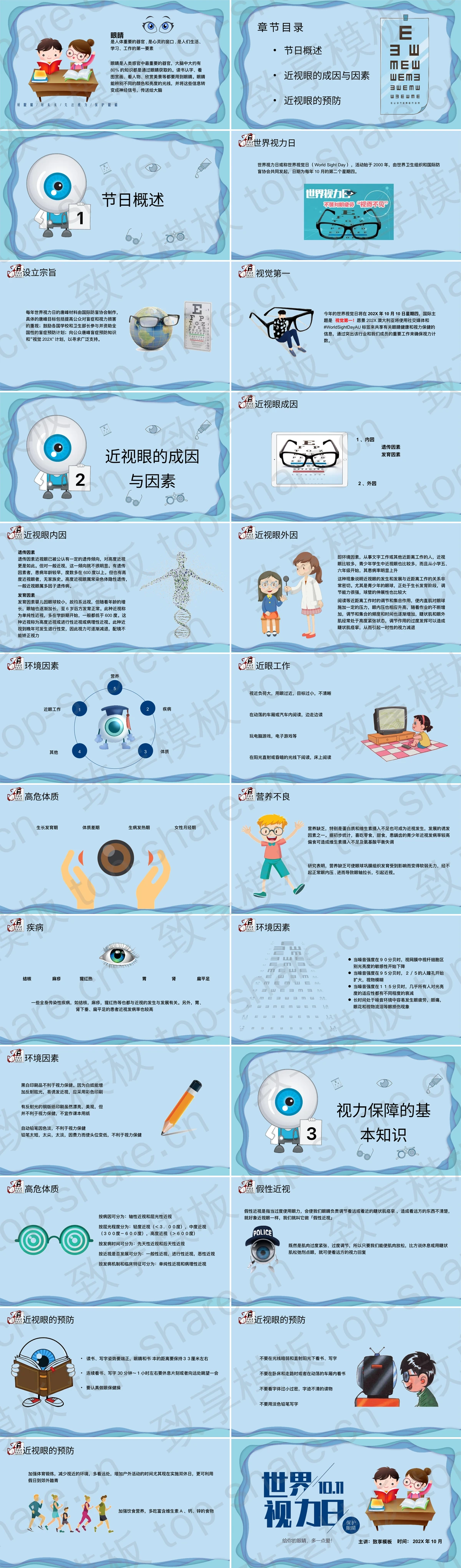 图片[2]-蓝色卡通风格世界视力日PPT模板 - 致享TOP-SHARE-致享TOP-SHARE