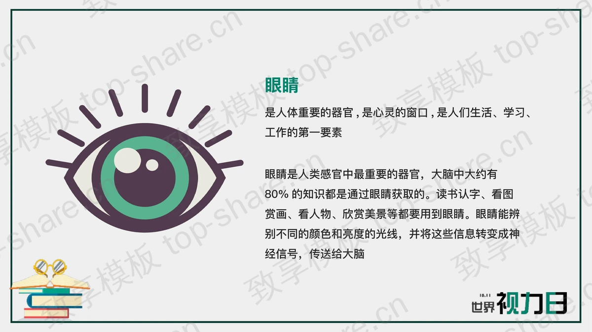 “关注眼健康远离近视眼”世界视力日PPT模板-致享TOP-SHARE