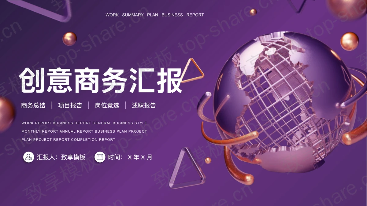 紫色金属质感星球背景的商务汇报PPT模板-致享TOP-SHARE