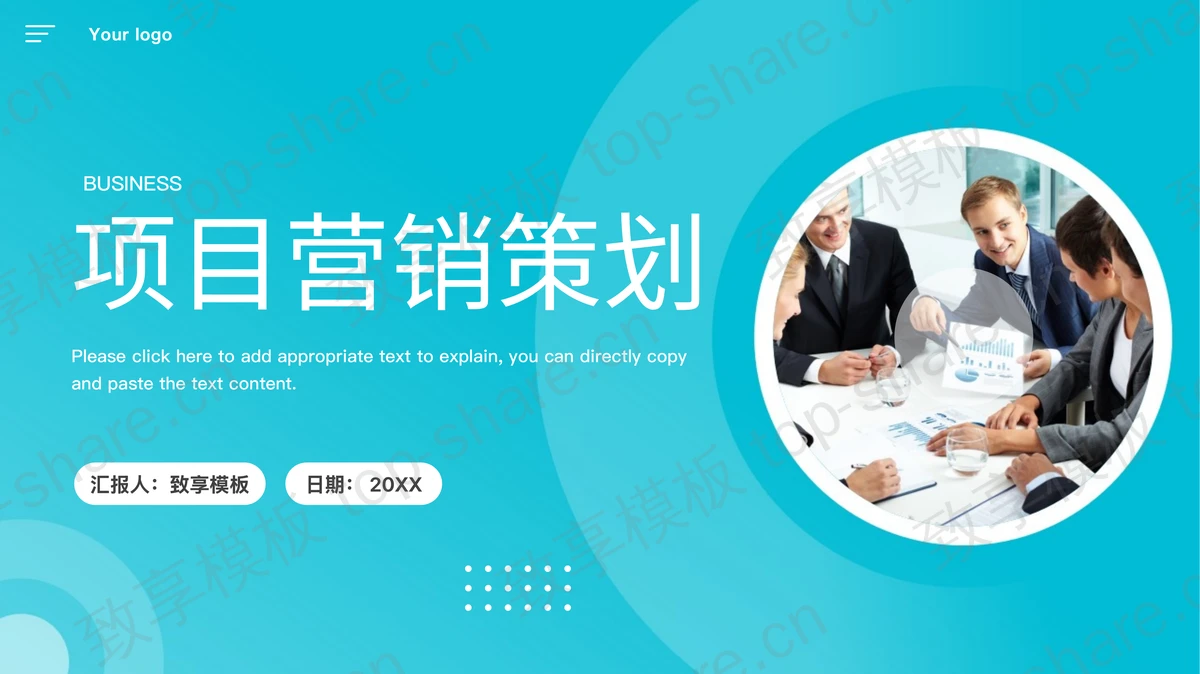 青色商务办公风项目营销策划PPT模板-致享TOP-SHARE