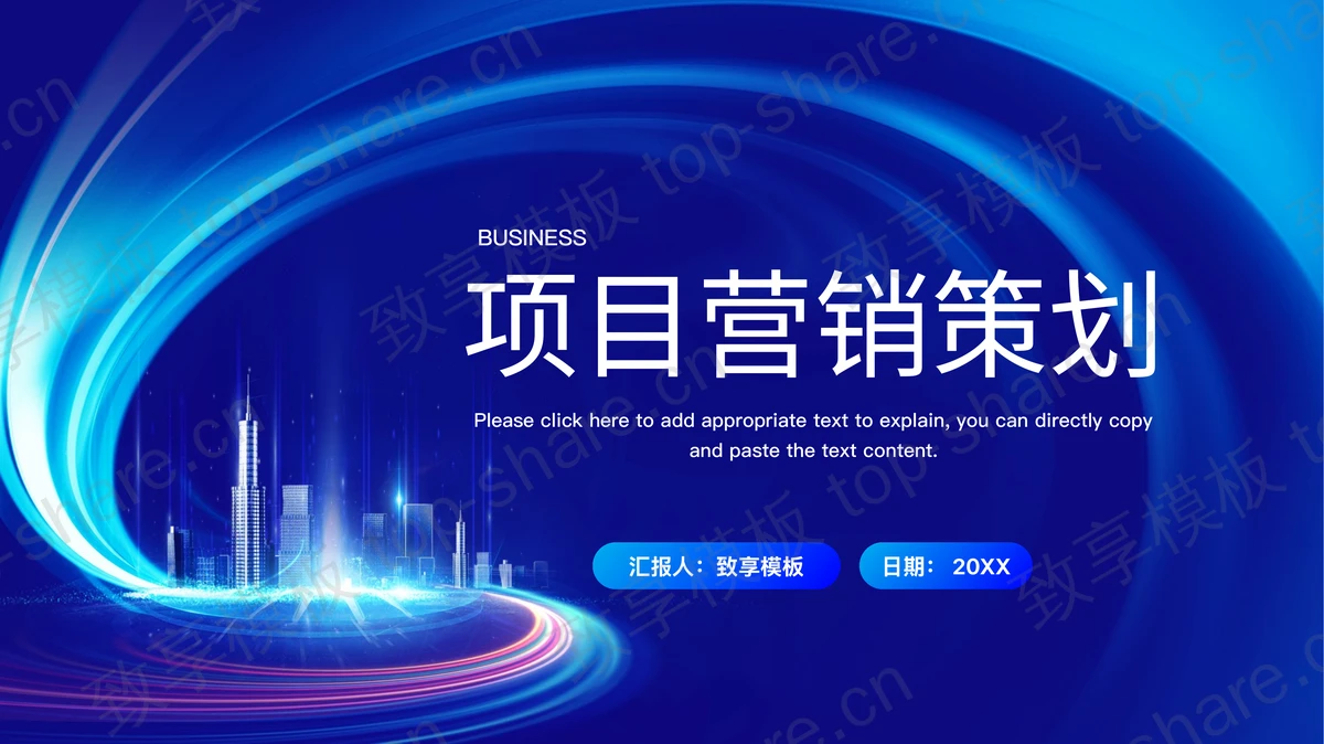 蓝色光效城市建筑背景的项目营销策划PPT模板下载-致享TOP-SHARE