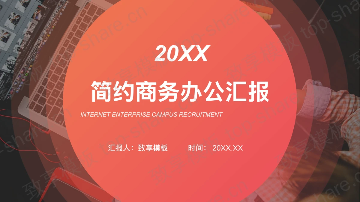 橙色放射圆点背景的商务办公主题PPT模板下载 - 致享TOP-SHARE-致享TOP-SHARE