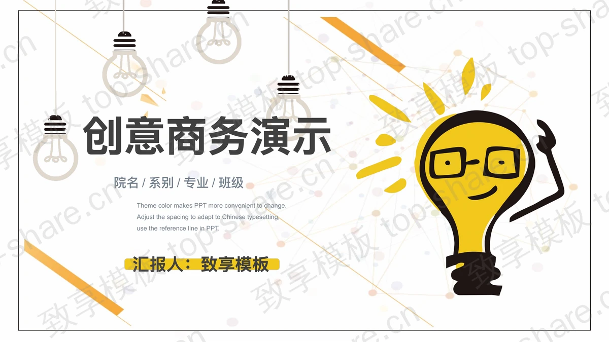 创意灯泡背景的商务演示PPT模板下载-致享TOP-SHARE