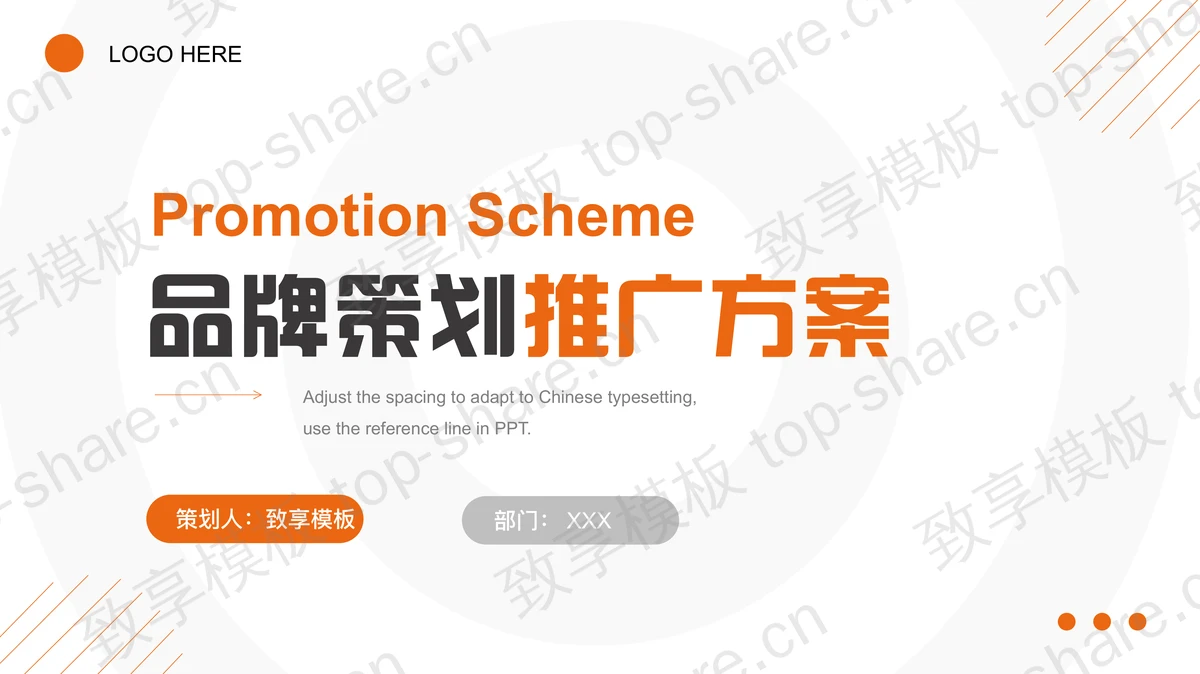 简约橙色品牌策划推广方案PPT模板免费下载-致享TOP-SHARE