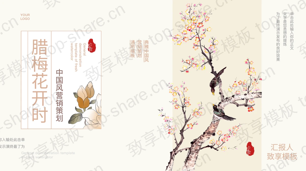 古典花鸟背景的“腊梅花开时”中国风营销策划PPT模板-致享TOP-SHARE