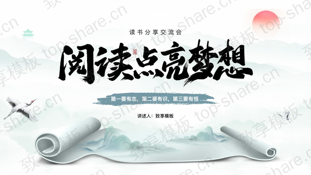 蓝色古典画卷背景的“阅读点亮梦想”读书分享交流会PPT模板-致享TOP-SHARE