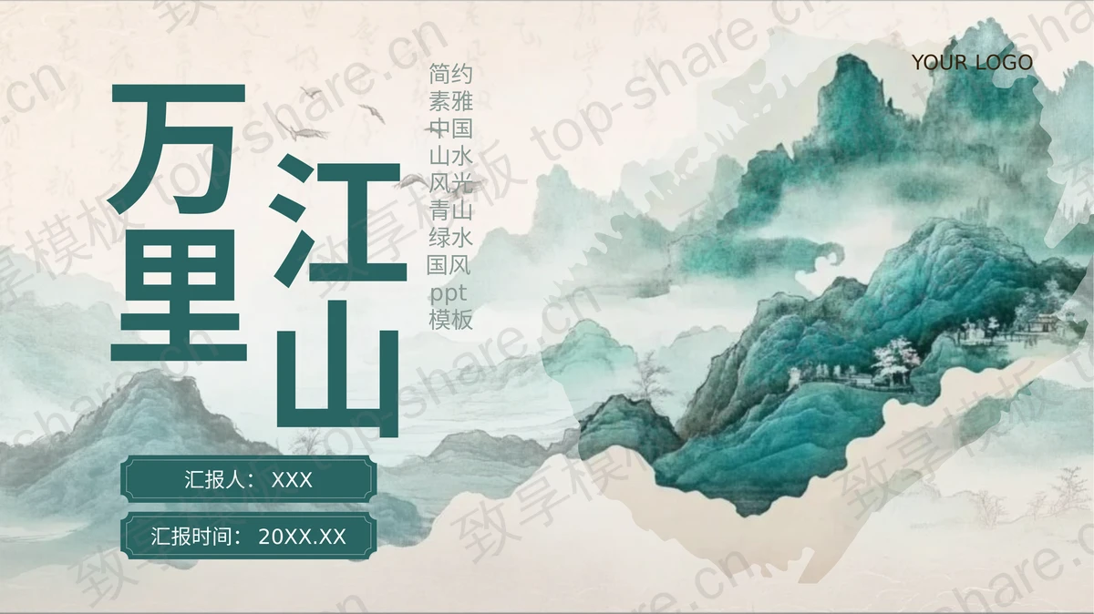绿色素雅水彩群山背景的“万里江山”中国风PPT模板 - 致享TOP-SHARE-致享TOP-SHARE