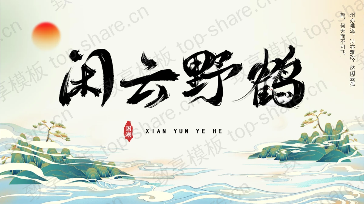 国潮群山背景的“闲云野鹤”商务汇报PPT模板 - 致享TOP-SHARE-致享TOP-SHARE