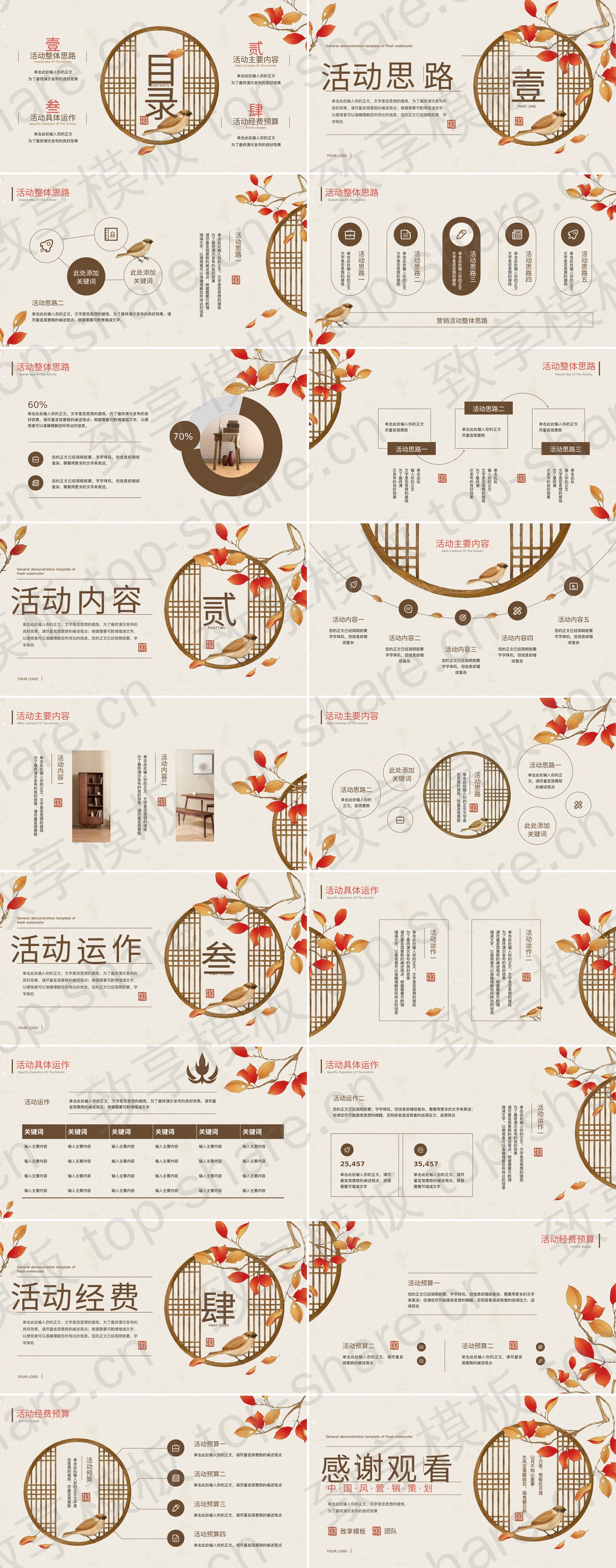 图片[2]-古典水彩花鸟背景的“凉露惊秋”中国风营销策划PPT模板 - 致享TOP-SHARE-致享TOP-SHARE