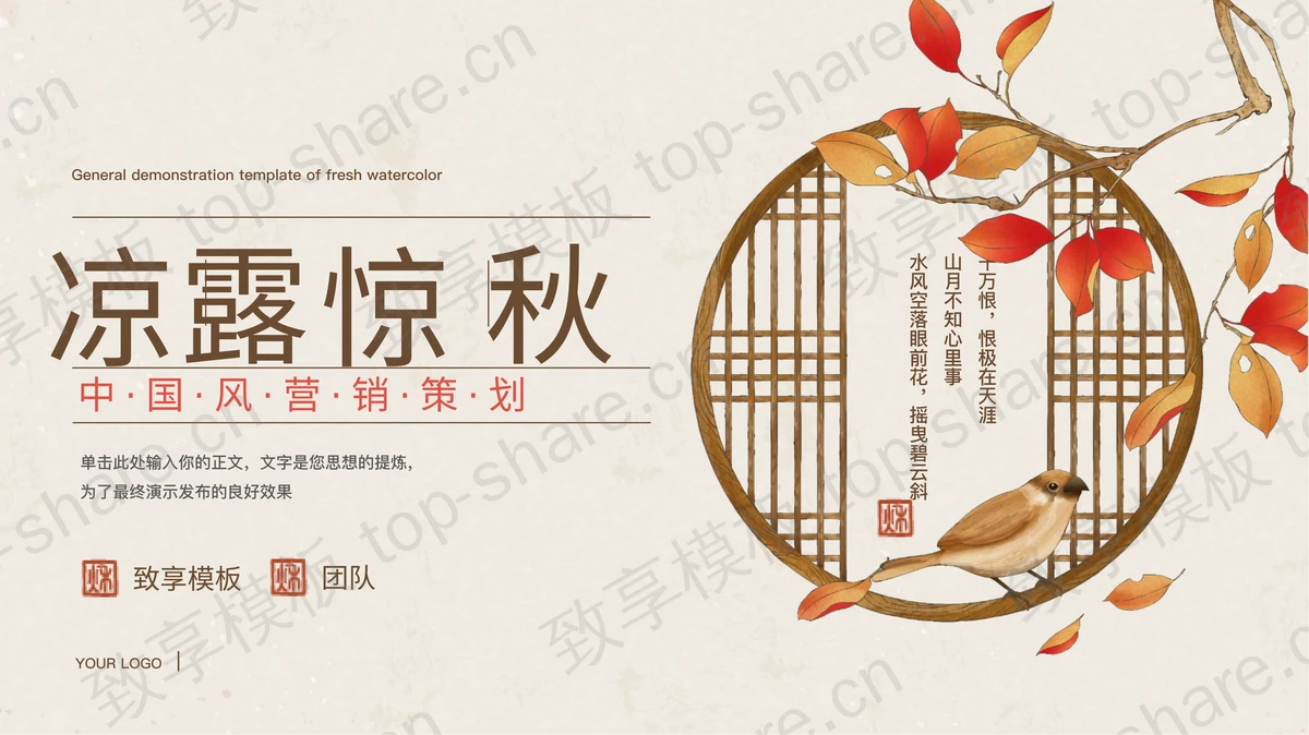 古典水彩花鸟背景的“凉露惊秋”中国风营销策划PPT模板-致享TOP-SHARE