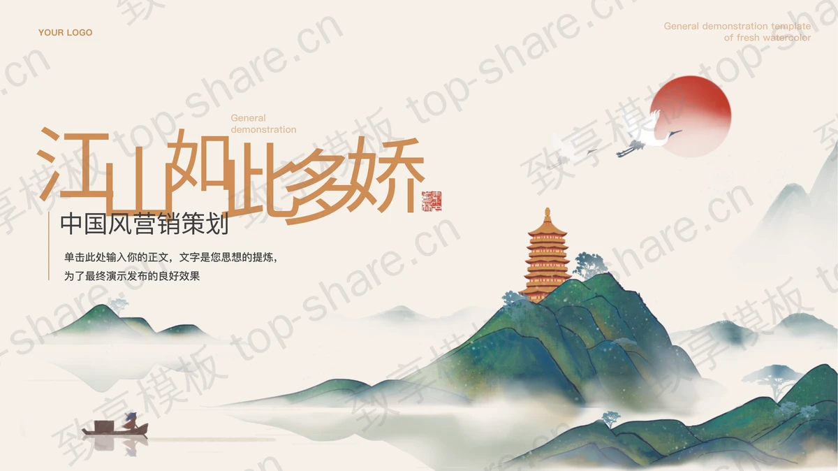 精美绿色水彩山水背景的“江山如此多娇”中国风营销策划PPT模板-致享TOP-SHARE