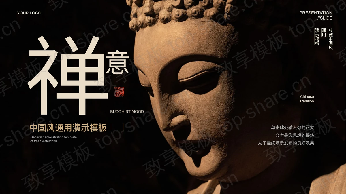 黑色佛像背景的“禅意”中国风通用演示PPT模板-致享TOP-SHARE