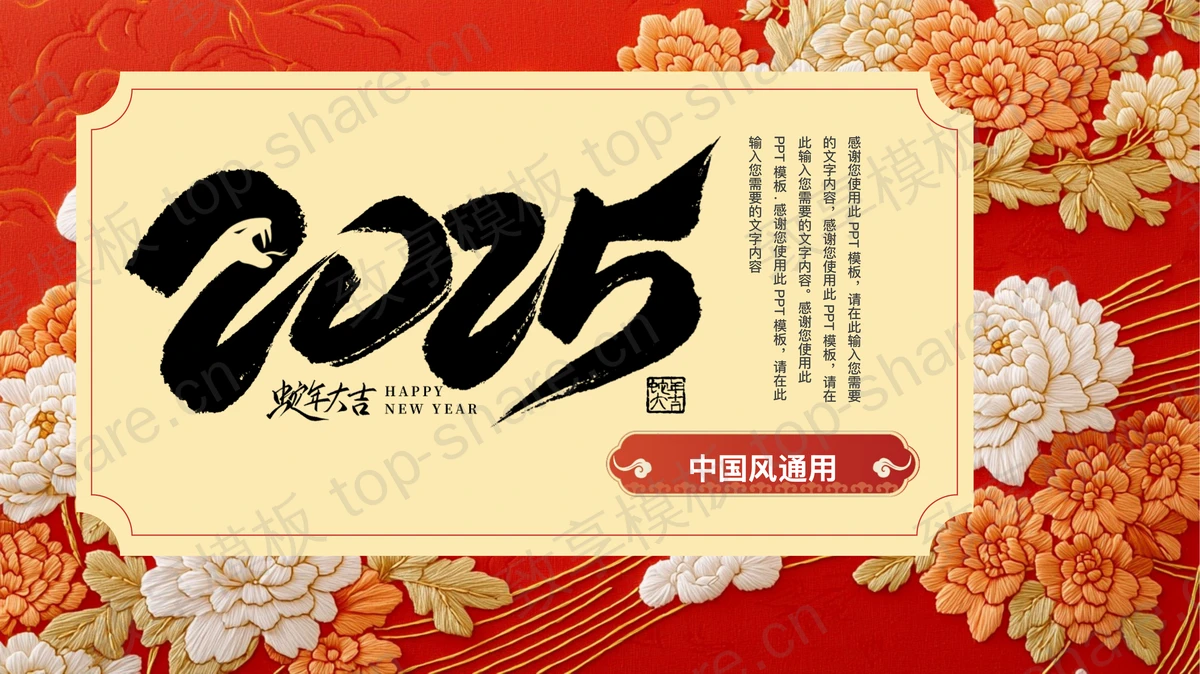 红色花朵刺绣背景的“2025蛇年大吉”中国风通用PPT模板 - 致享TOP-SHARE-致享TOP-SHARE