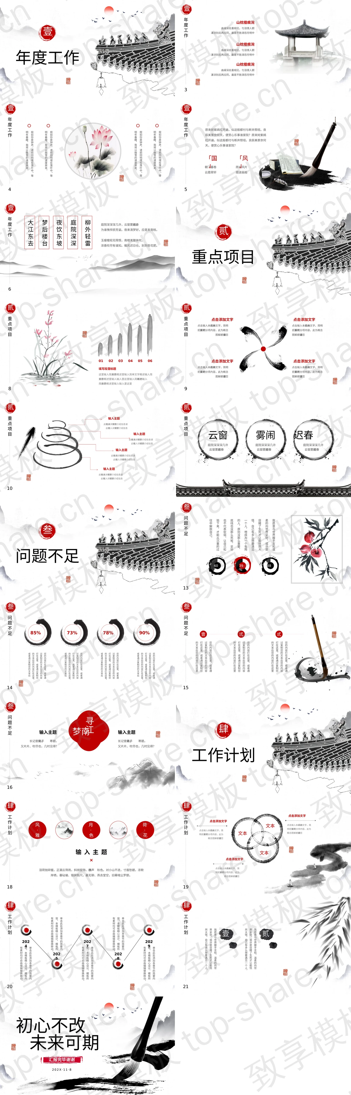 图片[2]-水墨中国风背景的“初心不改未来可期”工作总结PPT模板 - 致享TOP-SHARE-致享TOP-SHARE