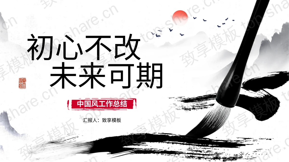 水墨中国风背景的“初心不改未来可期”工作总结PPT模板-致享TOP-SHARE