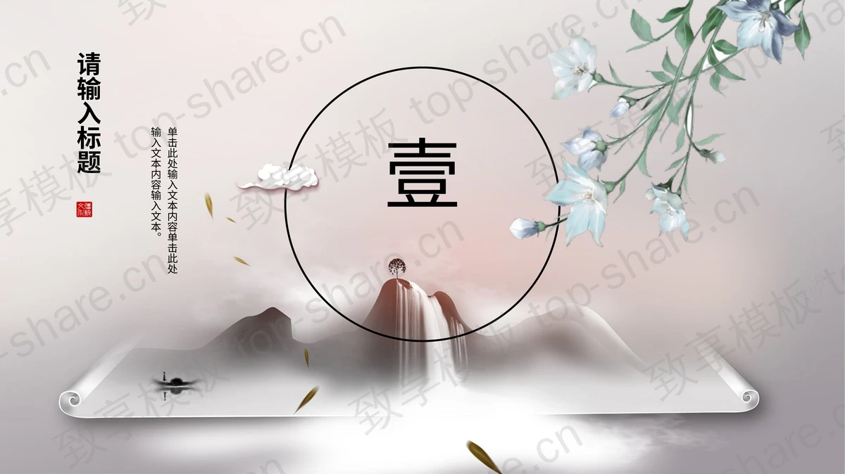 唯美山水画卷背景的“山湖意境”中国风PPT模板-致享TOP-SHARE