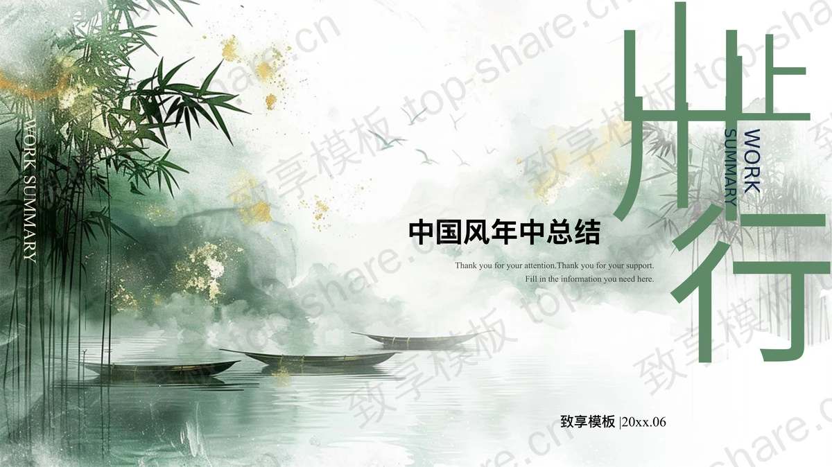 绿色竹林小船背景的“山止川行”中国风年中总结PPT模板 - 致享TOP-SHARE-致享TOP-SHARE
