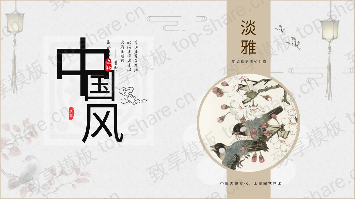 棕色花鸟背景的古典淡雅中国风PPT模板-致享TOP-SHARE
