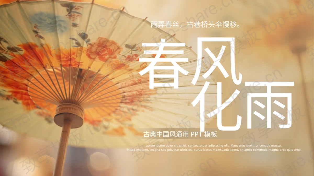 唯美油纸伞背景的“春风化雨”古典中国风通用PPT模板 - 致享TOP-SHARE-致享TOP-SHARE