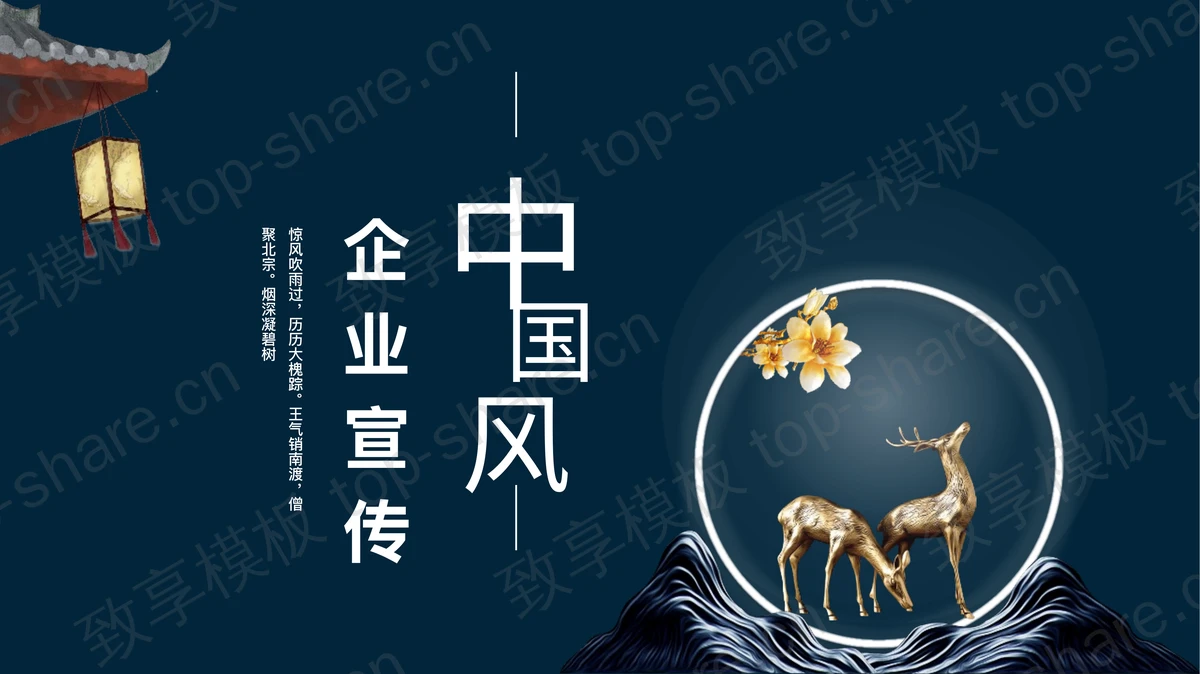 金色小鹿背景的蓝色中国风企业宣传PPT模板下载-致享TOP-SHARE
