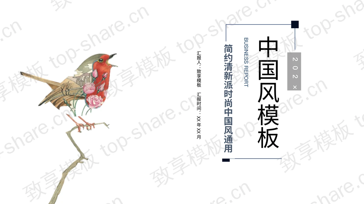 简约花鸟背景的清新时尚中国风通用PPT模板-致享TOP-SHARE