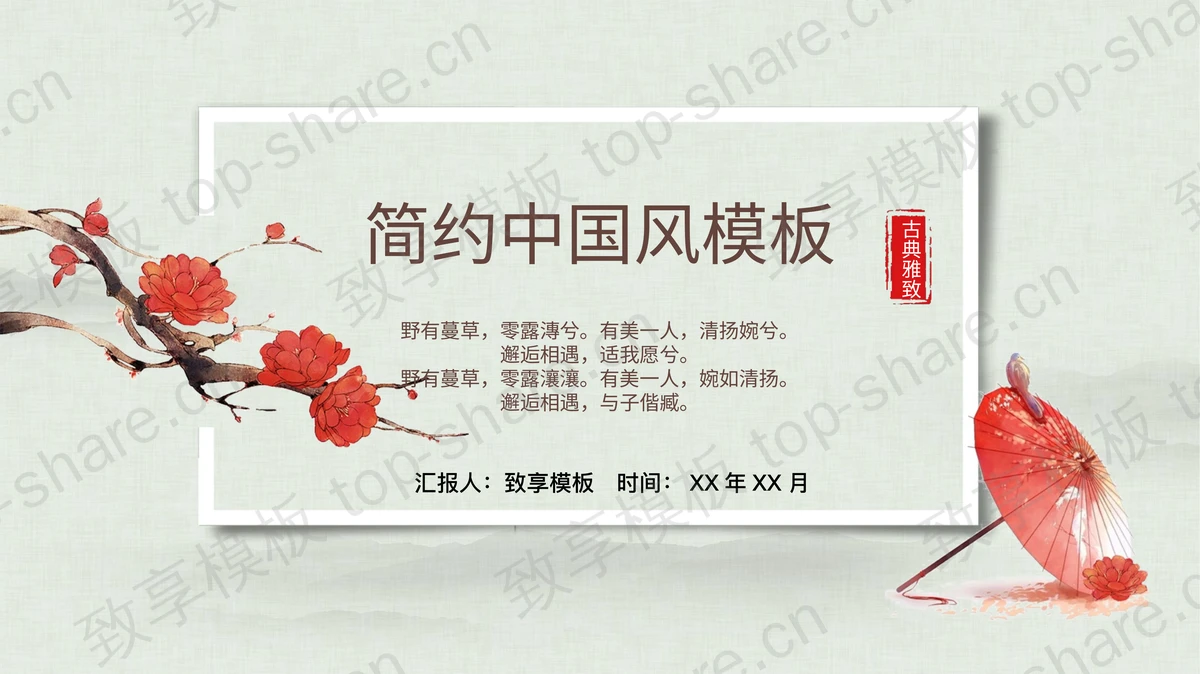 红绿配色古典水彩背景的简约中国风PPT模板-致享TOP-SHARE