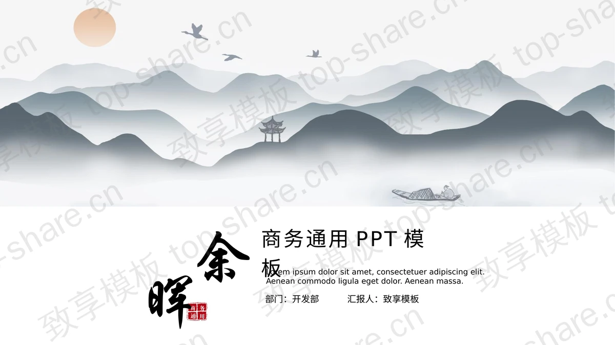 灰色水墨群山背景的“余晖”中国风商务通用PPT模板-致享TOP-SHARE