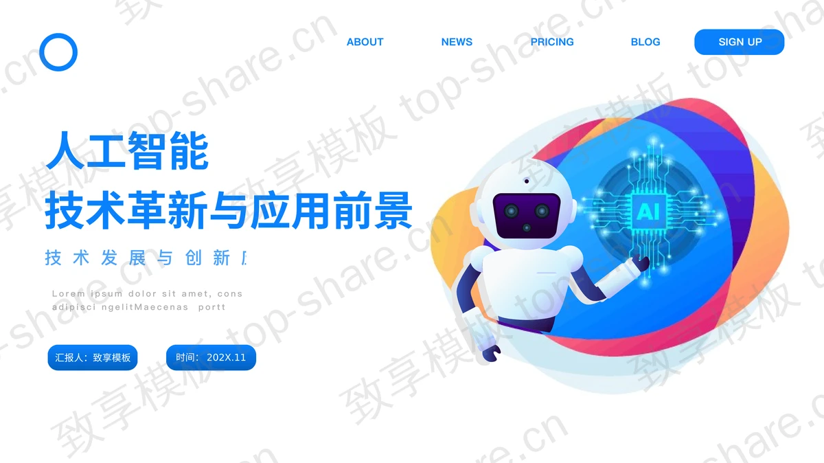 蓝色矢量机器人背景的人工智能技术革新与应用前景PPT模板-致享TOP-SHARE
