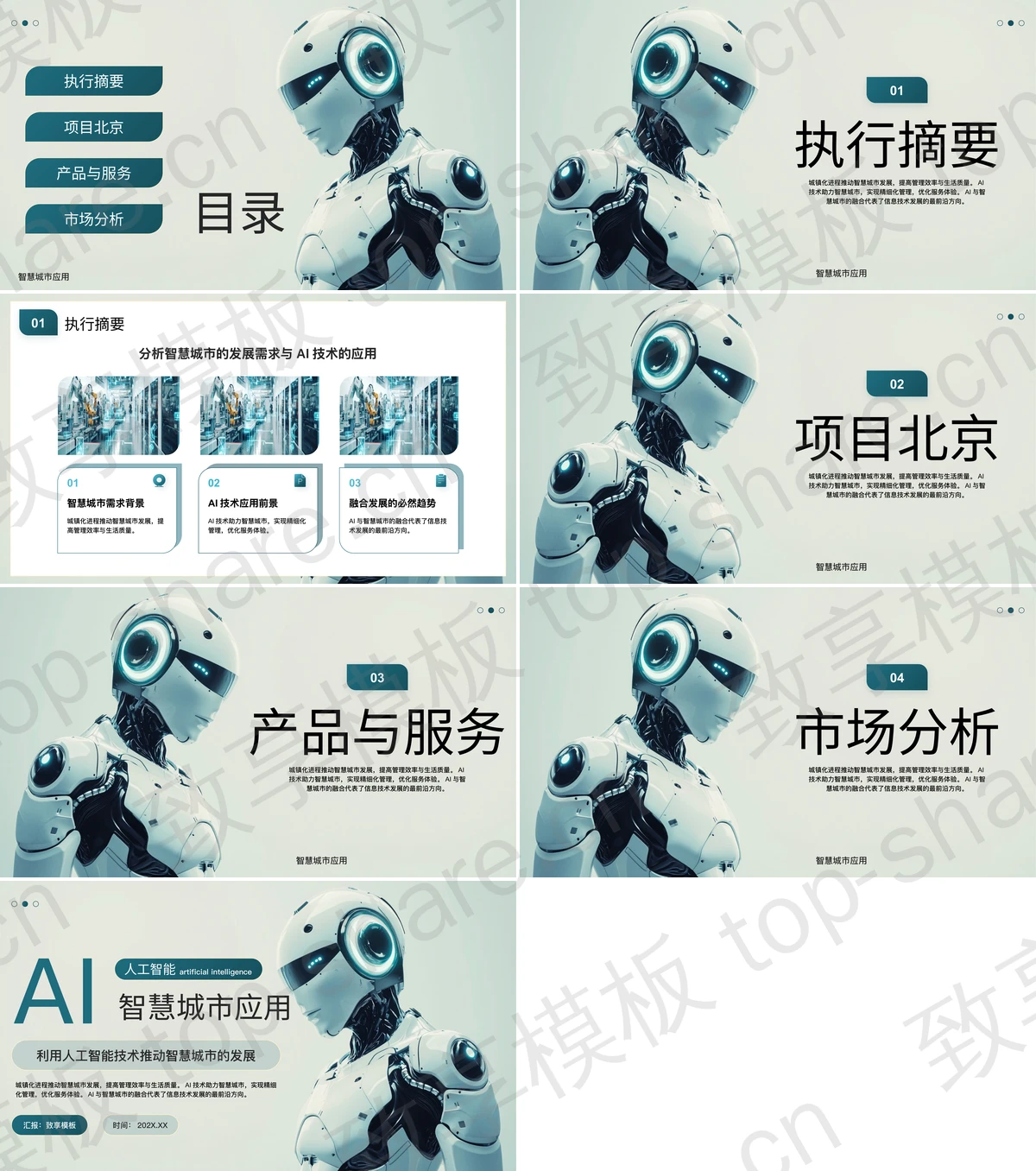 图片[2]-青色机器人背景的AI智慧城市应用PPT模板 - 致享TOP-SHARE-致享TOP-SHARE