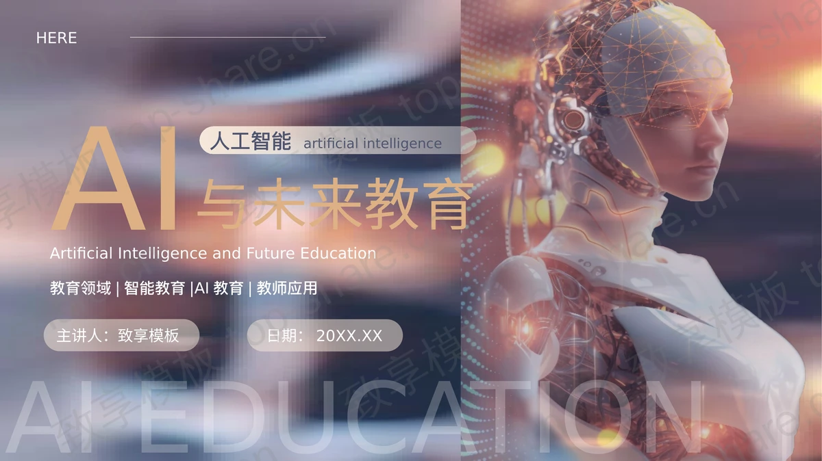 蓝橙配色机器人背景的AI与未来教育PPT模板 - 致享TOP-SHARE-致享TOP-SHARE