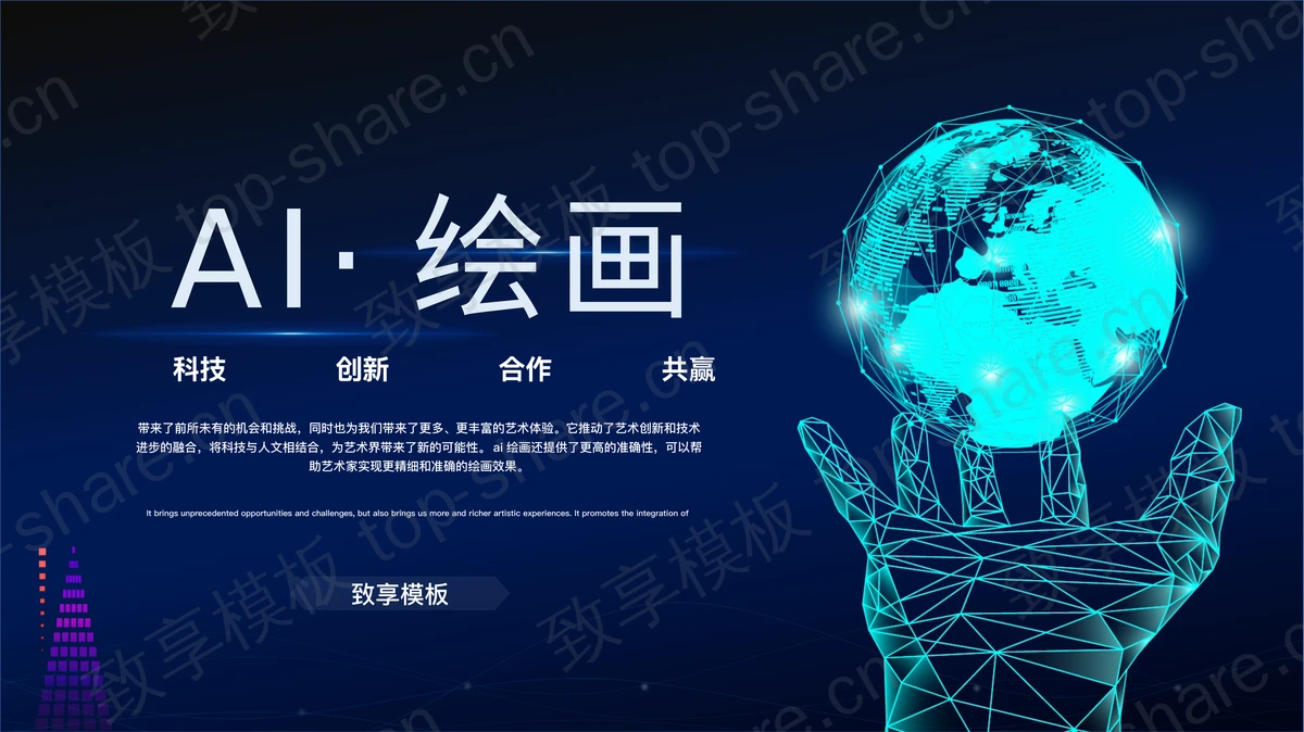 蓝色全息地球手掌背景的AI绘画科技产品介绍PPT模板-致享TOP-SHARE