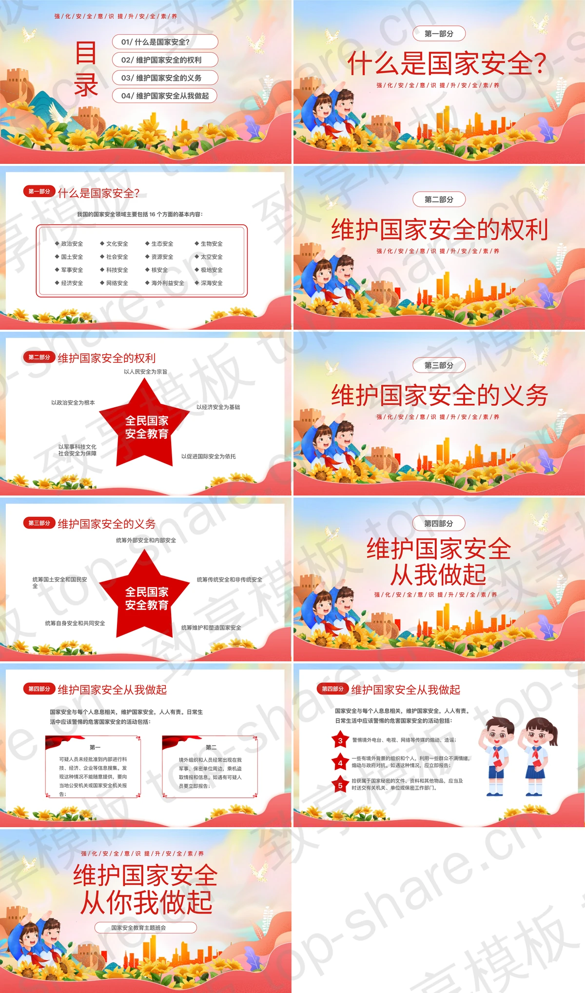 图片[2]-“维护国家安全从你我做起”国家安全教育主题班会PPT模板 - 致享TOP-SHARE-致享TOP-SHARE