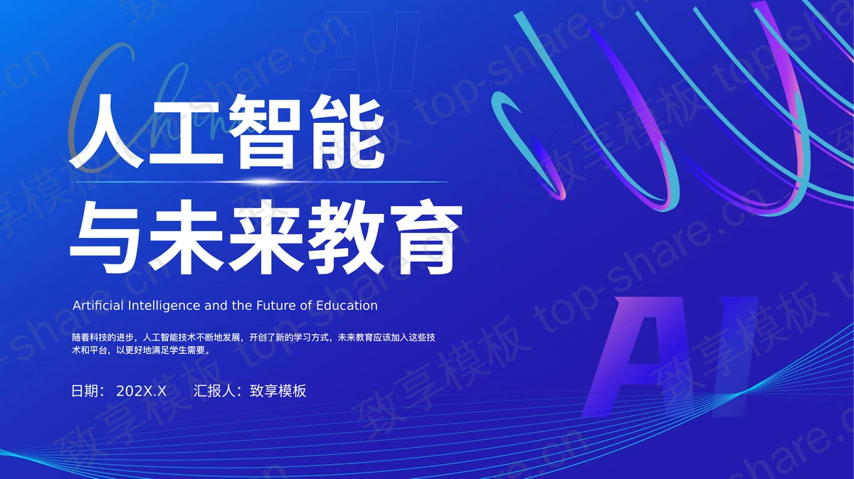 蓝色科技风人工智能与未来教育PPT模板 - 致享TOP-SHARE-致享TOP-SHARE