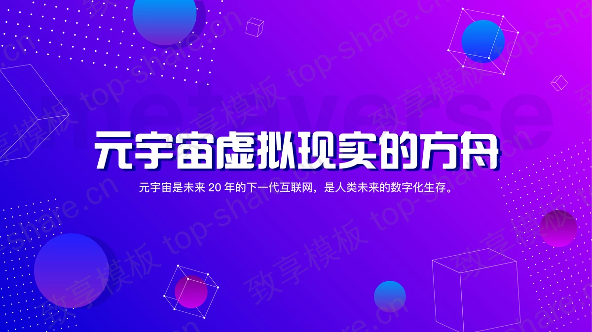 蓝紫渐变圆点背景的元宇宙虚拟现实的方舟PPT模板-致享TOP-SHARE