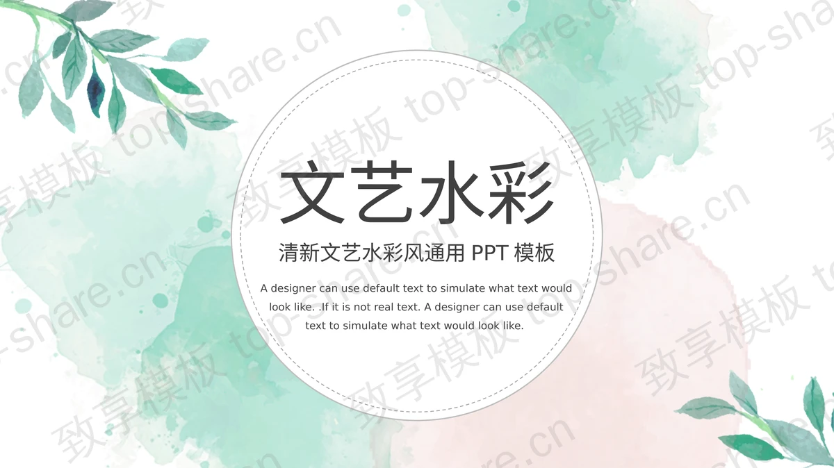 简约红绿配色水彩扎染商务演示PPT模板下载-致享TOP-SHARE