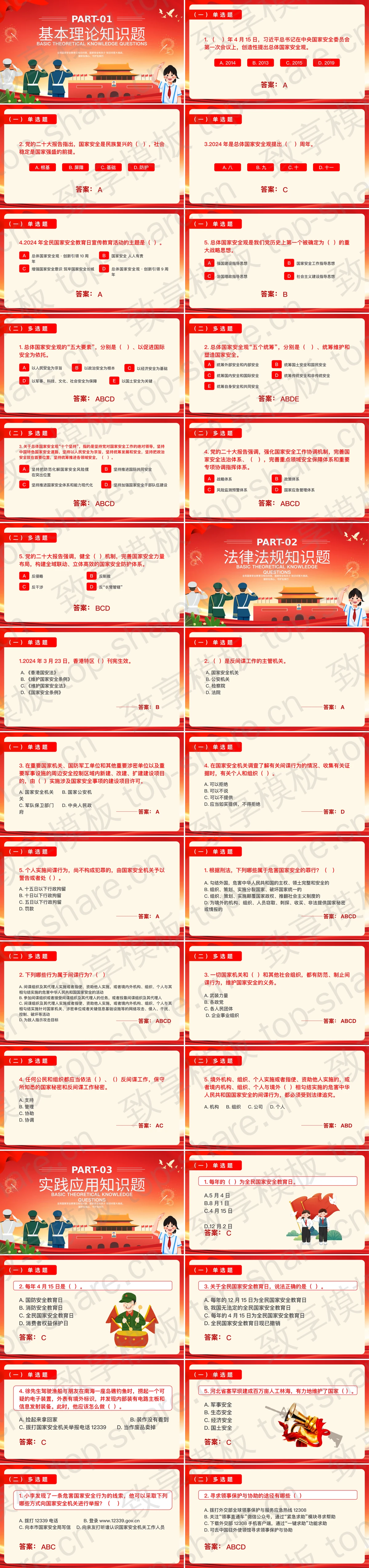 图片[2]-红色喜庆天安门背景全民国家安全教育日知识问答PPT模板 - 致享TOP-SHARE-致享TOP-SHARE