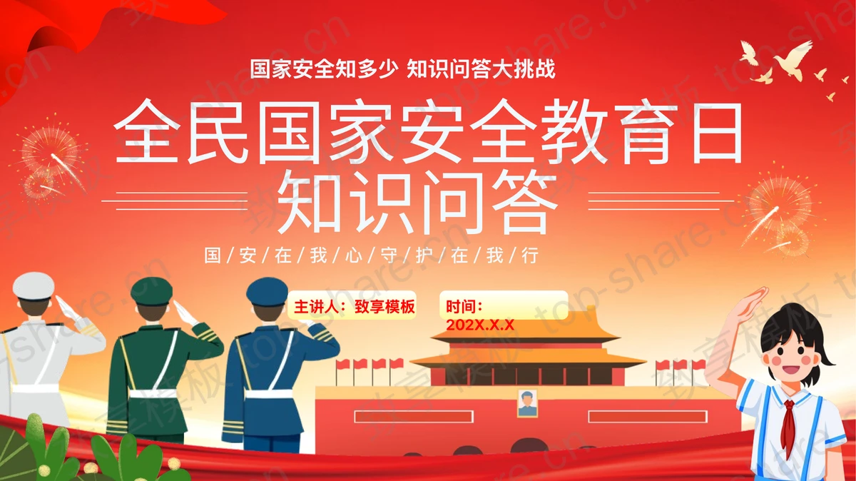 红色喜庆天安门背景全民国家安全教育日知识问答PPT模板-致享TOP-SHARE
