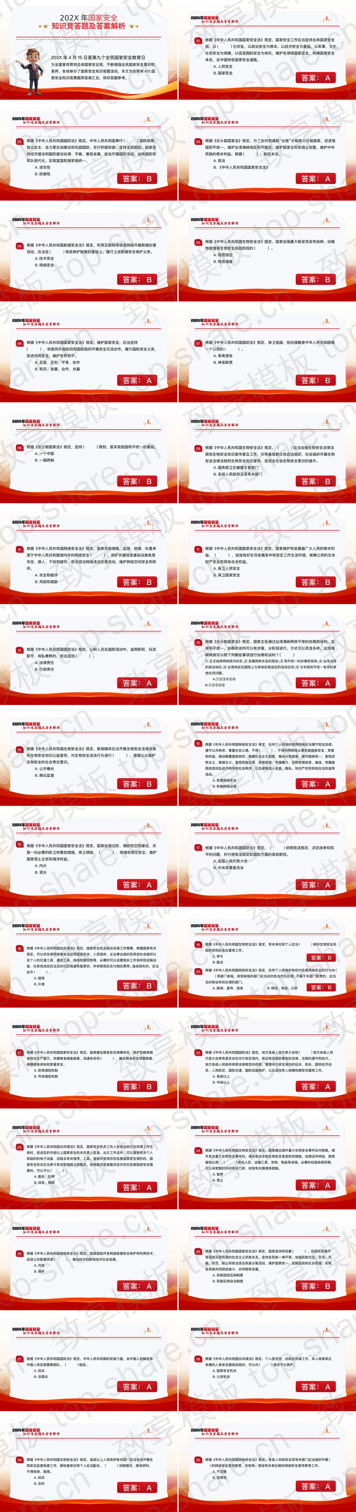 图片[2]-红色国家安全知识竞答题及答案解析PPT模板 - 致享TOP-SHARE-致享TOP-SHARE