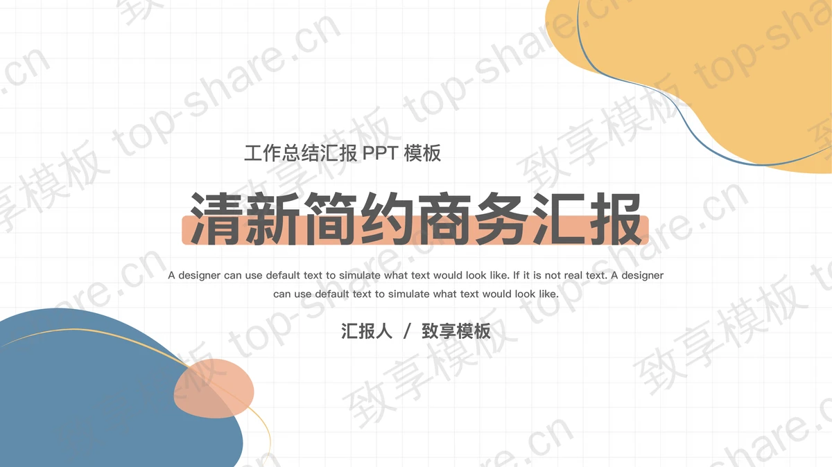 简约蓝黄动感图案背景商务汇报PPT模板下载-致享TOP-SHARE