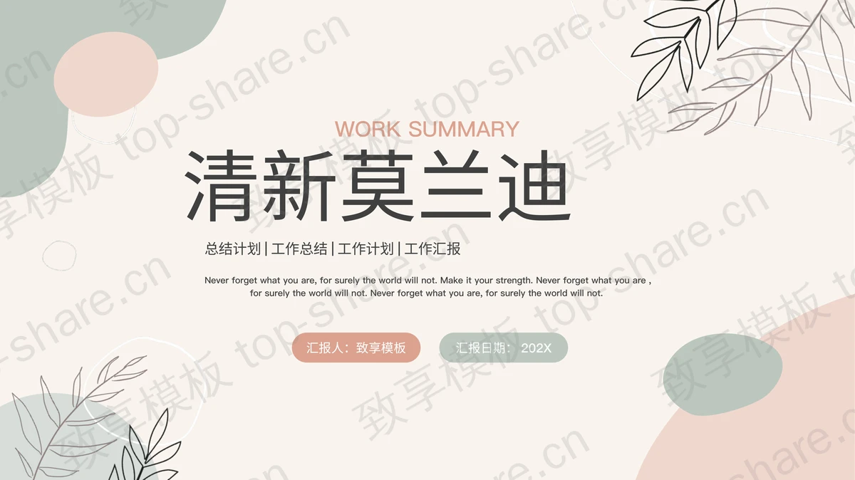 清新莫兰迪配色商务汇报PPT模板下载-致享TOP-SHARE