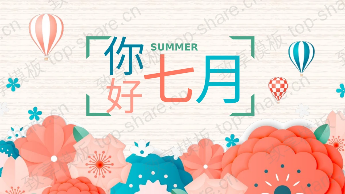 红蓝花朵背景的你好七月PPT模板下载-致享TOP-SHARE