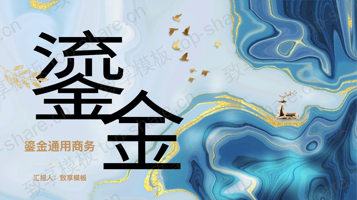 蓝色鎏金抽象水彩背景通用商务汇报PPT模板-致享TOP-SHARE