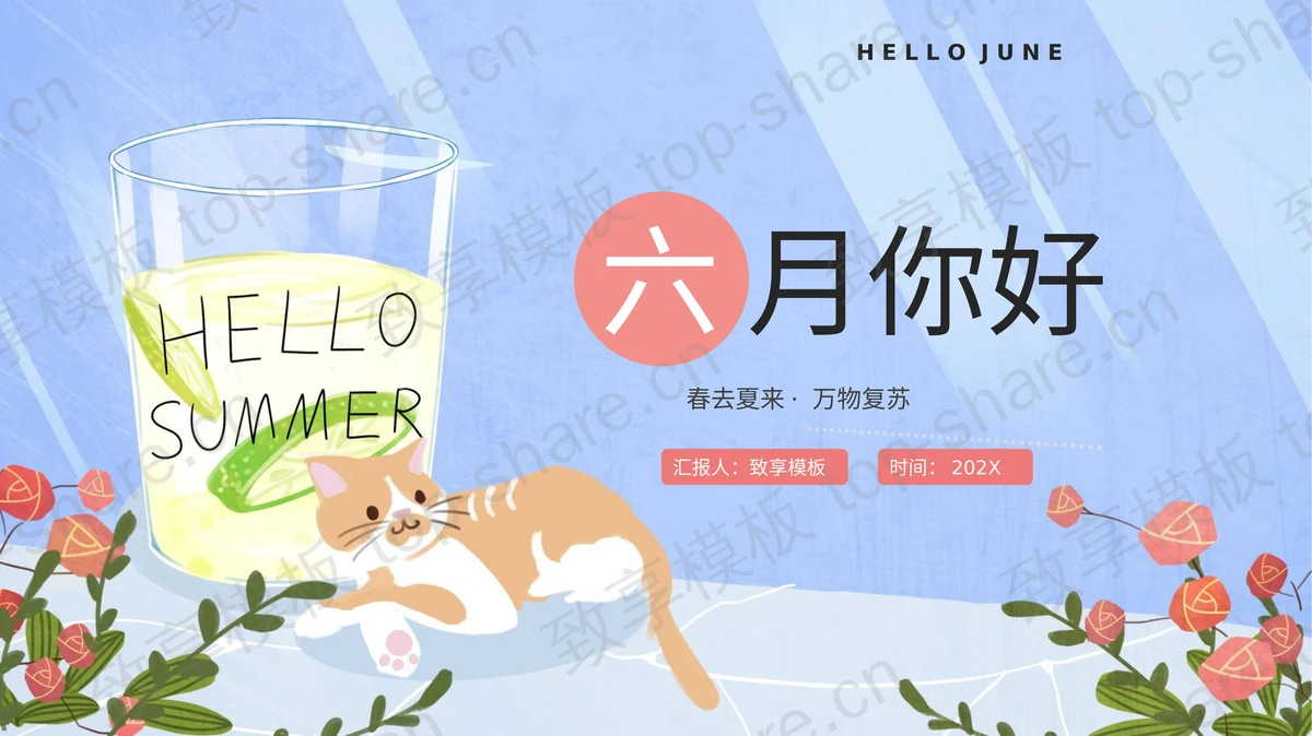 柠檬水猫咪花朵背景的六月你好PPT模板下载-致享TOP-SHARE