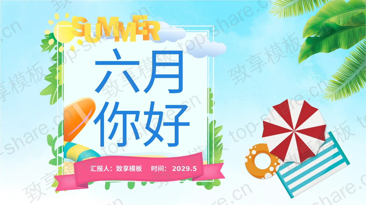 清爽棕树叶太阳伞背景的六月你好PPT模板下载 - 致享TOP-SHARE-致享TOP-SHARE