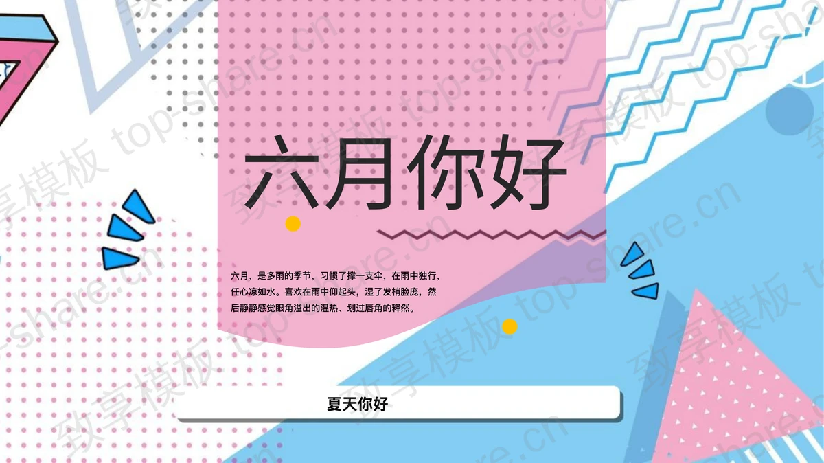 蓝粉配色孟菲斯风格六月你好PPT模板下载 - 致享TOP-SHARE-致享TOP-SHARE