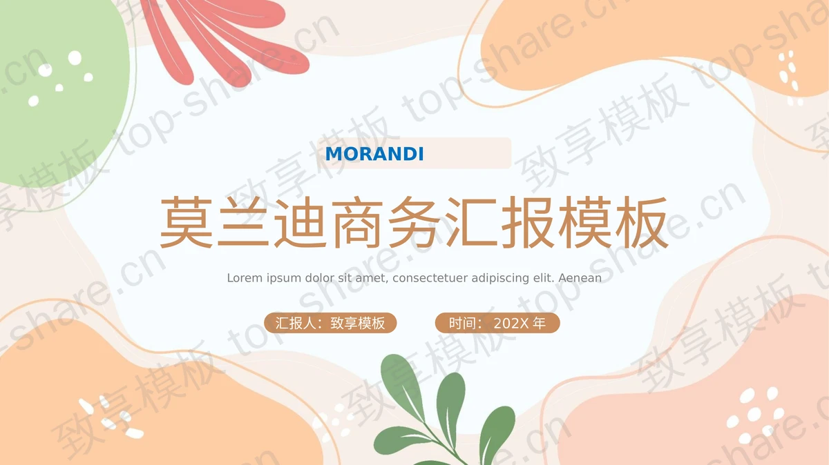 莫兰迪配色商务汇报PPT模板下载 - 致享TOP-SHARE-致享TOP-SHARE
