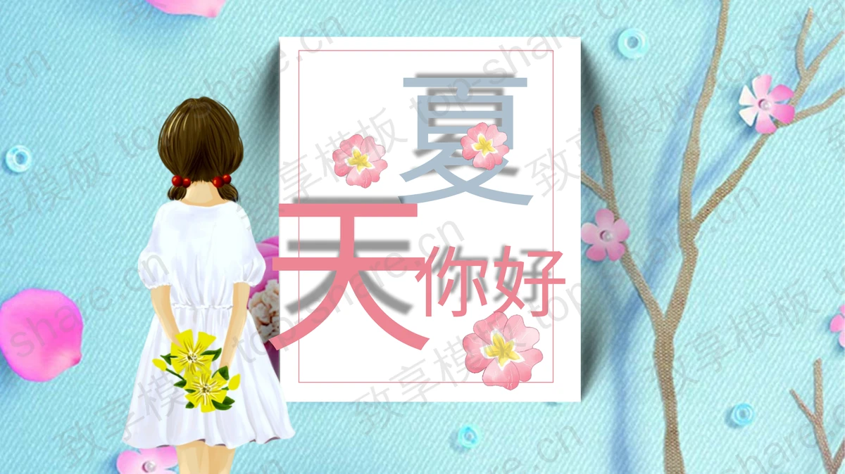 花朵与女孩背景的夏天你好PPT模板下载-致享TOP-SHARE